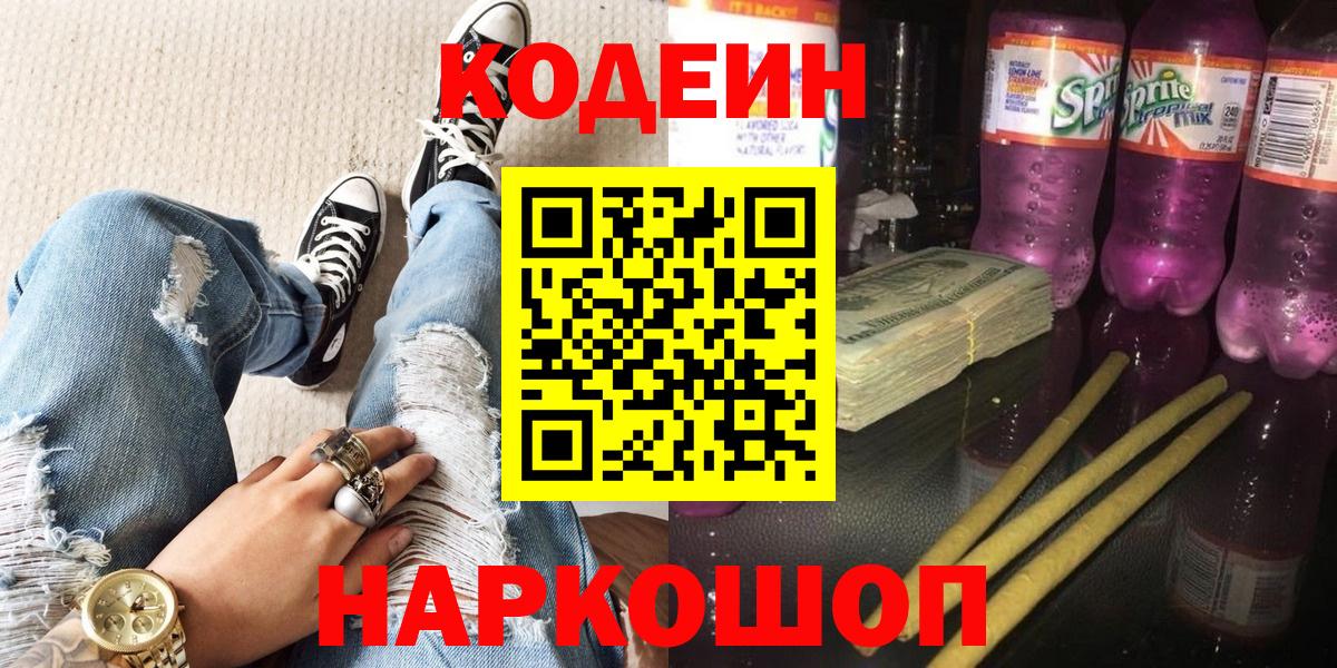Codein Purple Drank  Вход с VPN  Кодеиновый сироп Lean напиток Lean (лин)  Шатура 